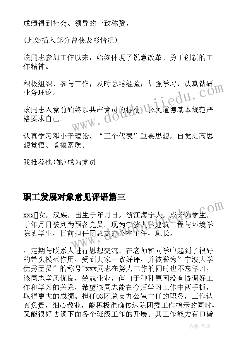 2023年职工发展对象意见评语 发展对象意见评语(通用5篇)