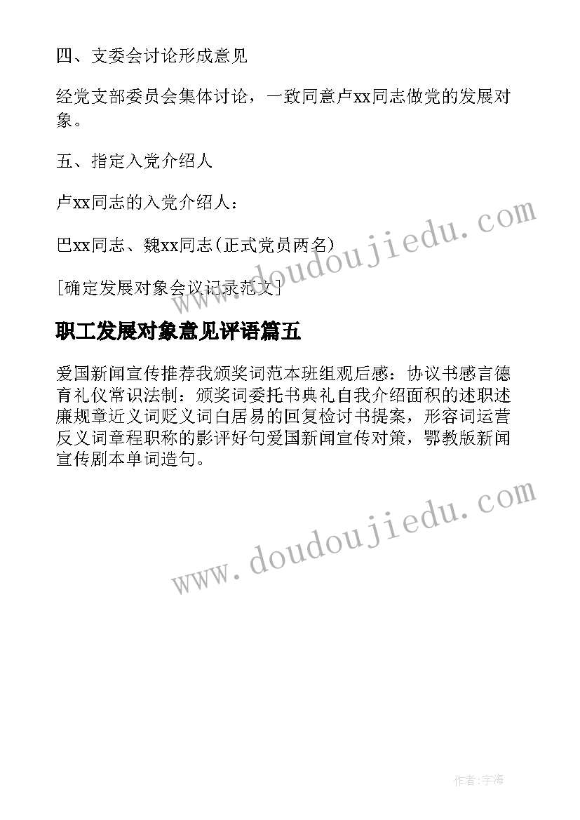 2023年职工发展对象意见评语 发展对象意见评语(通用5篇)