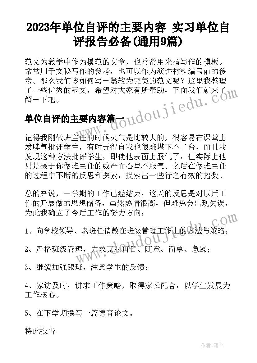 2023年单位自评的主要内容 实习单位自评报告必备(通用9篇)