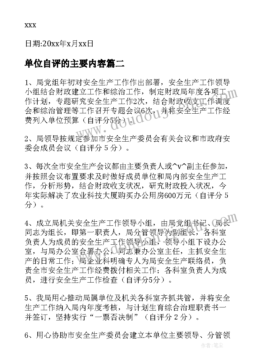 2023年单位自评的主要内容 实习单位自评报告必备(通用9篇)