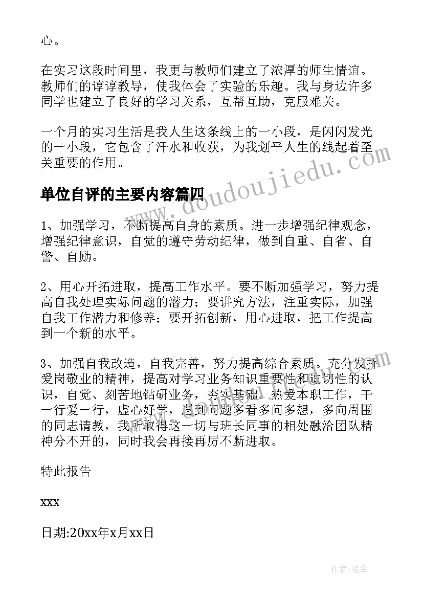 2023年单位自评的主要内容 实习单位自评报告必备(通用9篇)