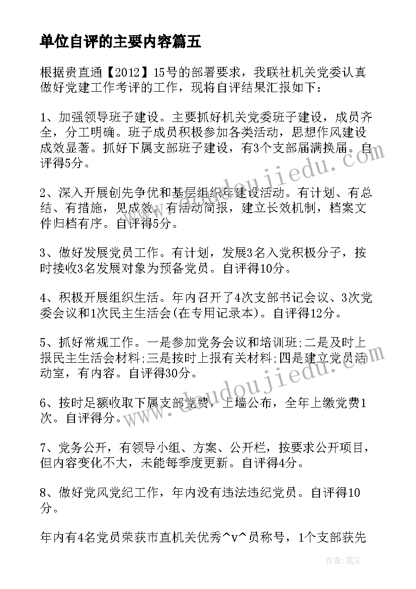 2023年单位自评的主要内容 实习单位自评报告必备(通用9篇)