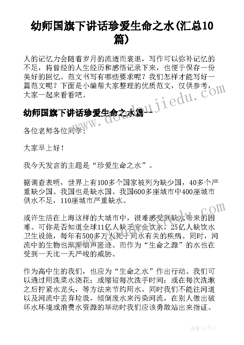 幼师国旗下讲话珍爱生命之水(汇总10篇)