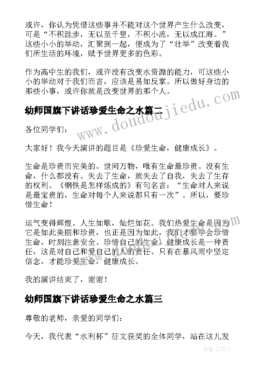 幼师国旗下讲话珍爱生命之水(汇总10篇)