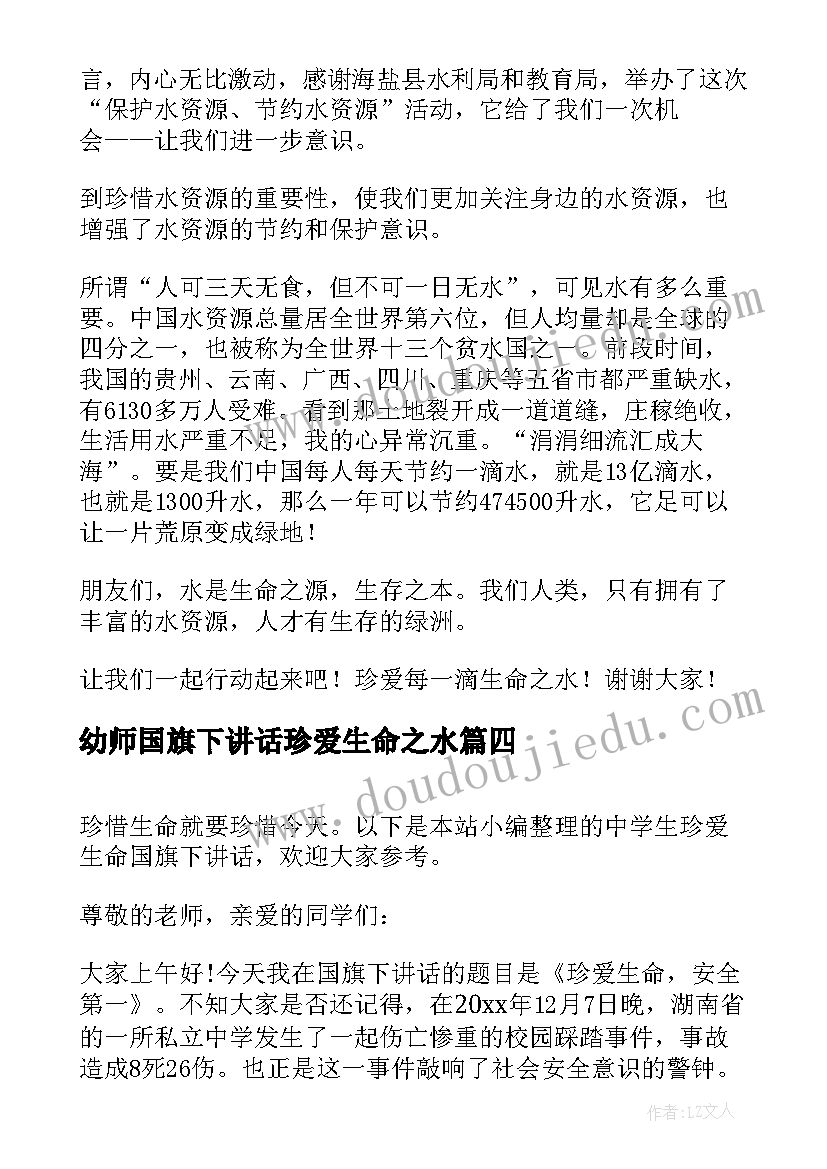 幼师国旗下讲话珍爱生命之水(汇总10篇)