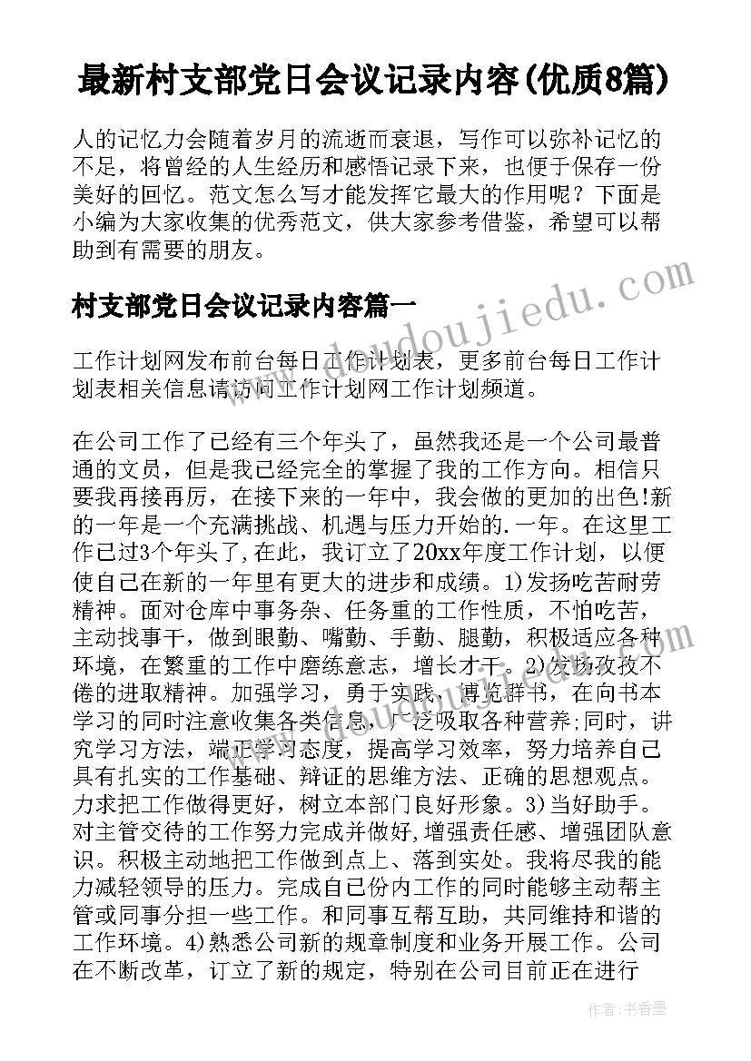 最新村支部党日会议记录内容(优质8篇)