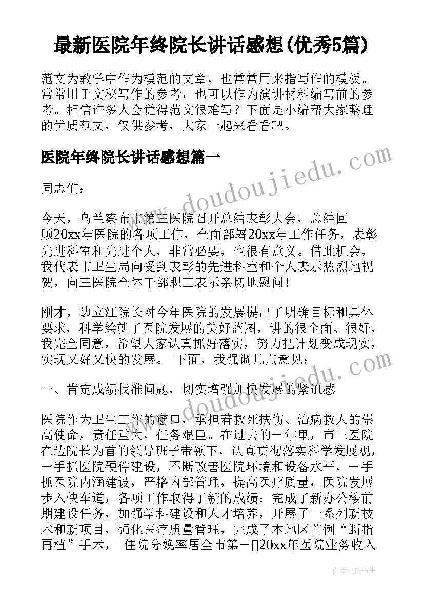 最新医院年终院长讲话感想(优秀5篇)