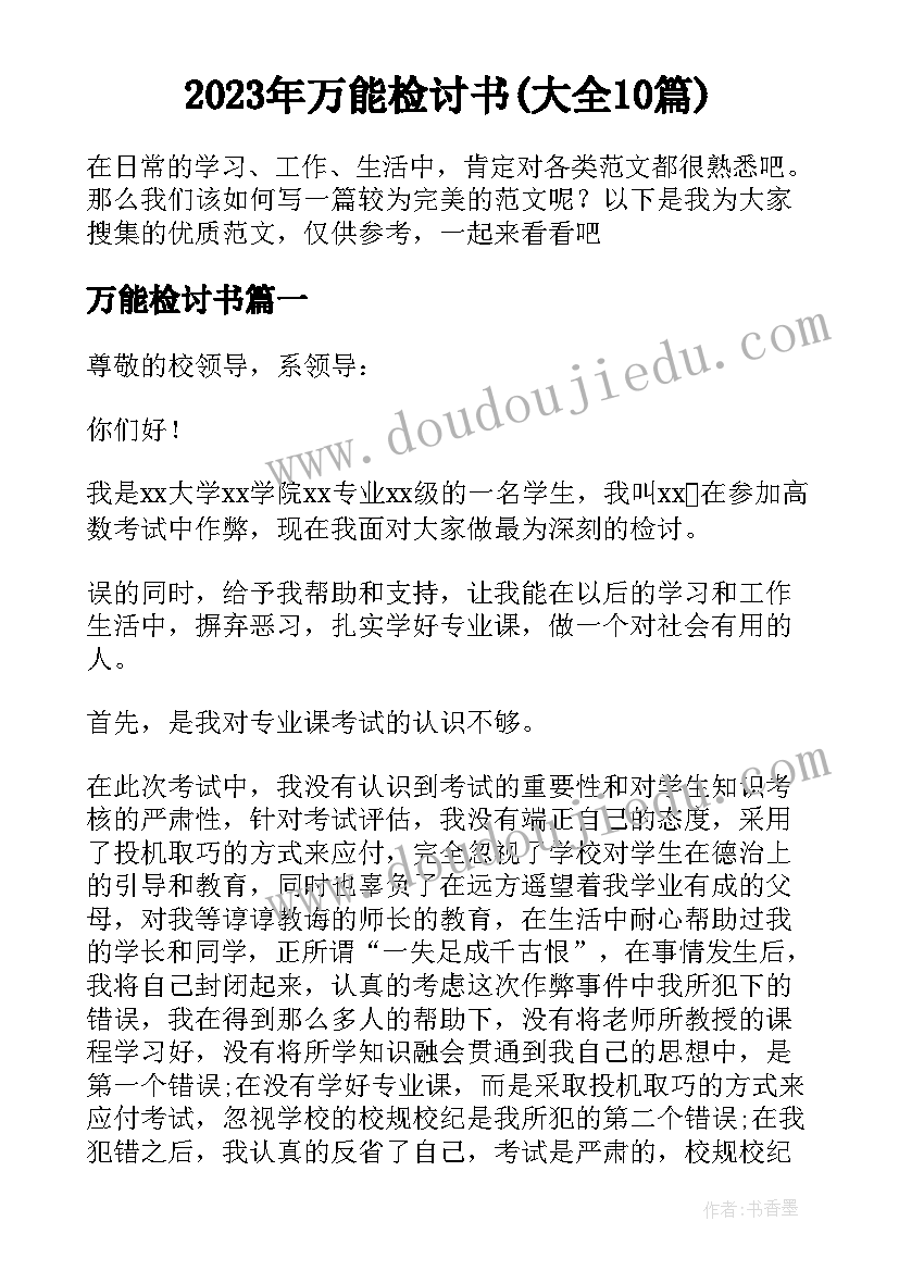 2023年万能检讨书(大全10篇)