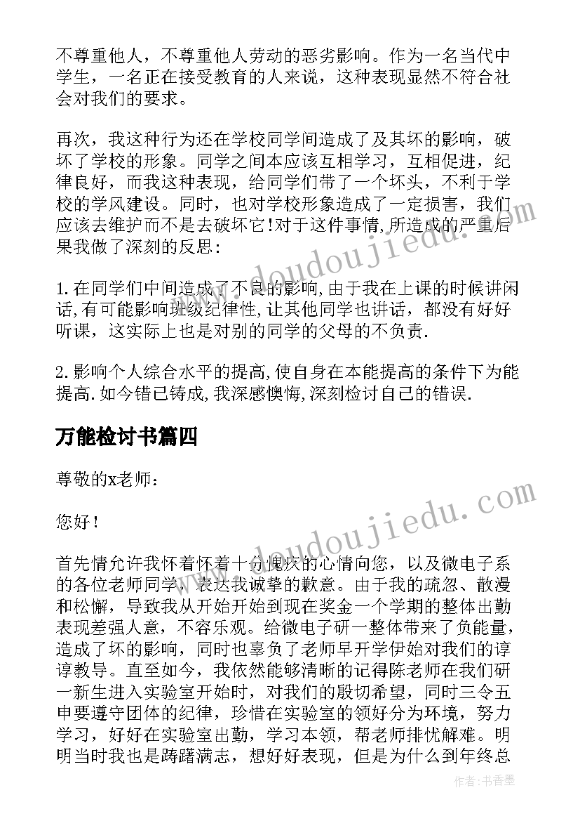 2023年万能检讨书(大全10篇)