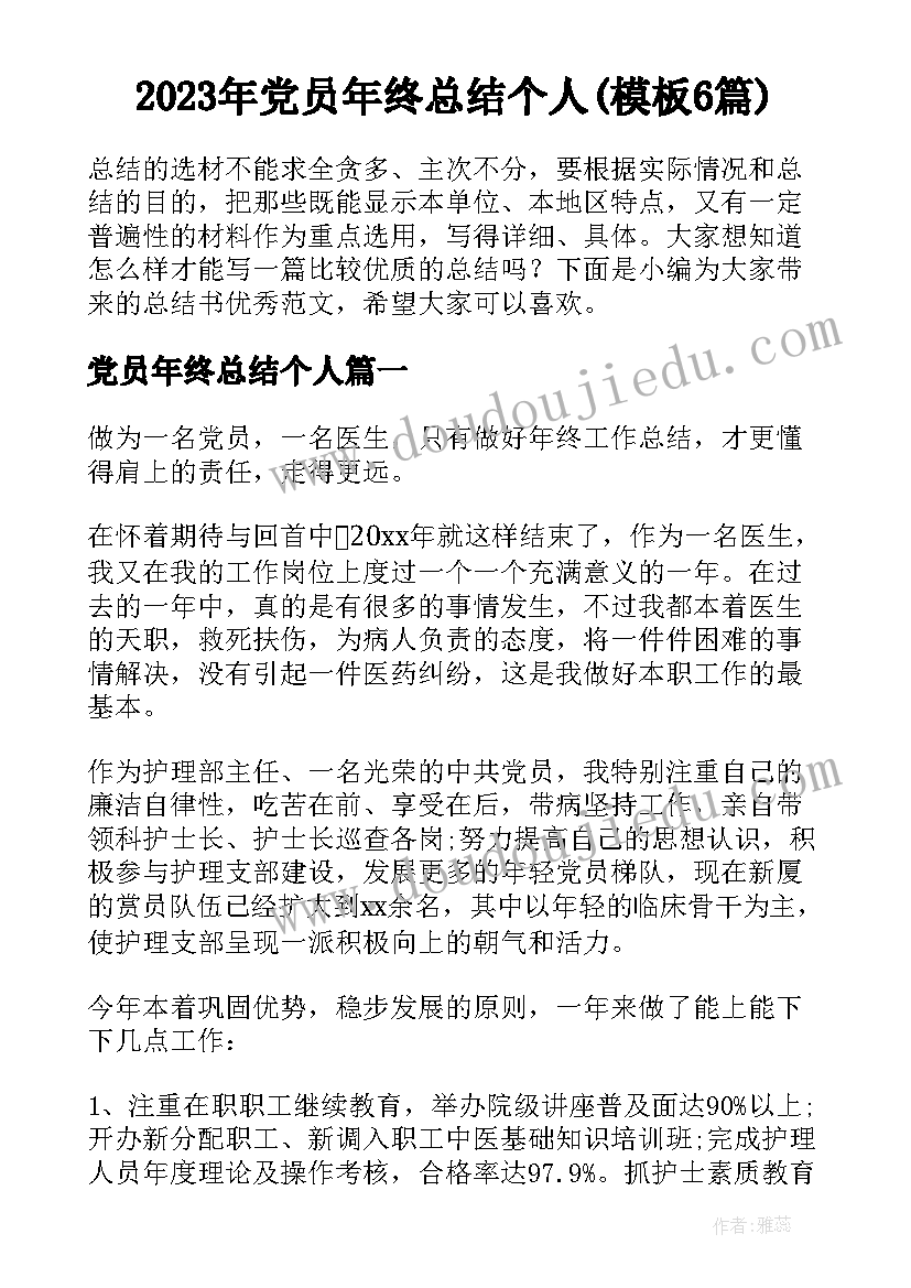 2023年党员年终总结个人(模板6篇)