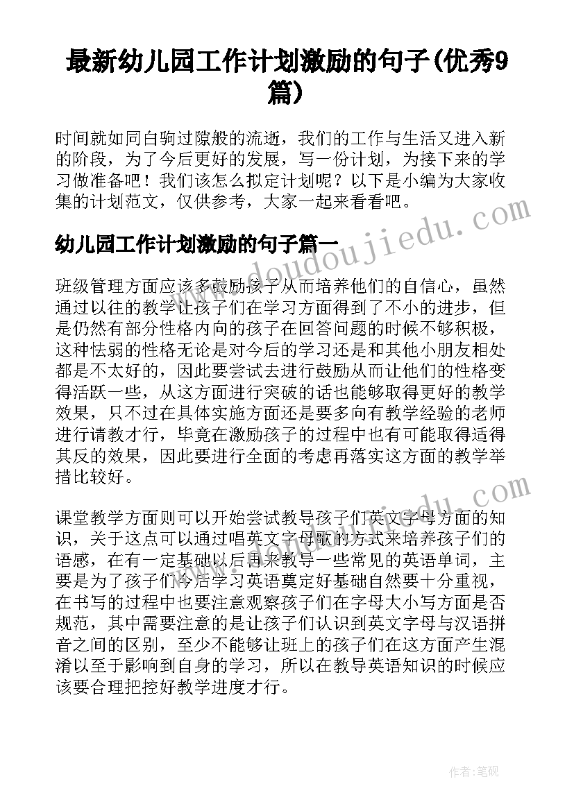 最新幼儿园工作计划激励的句子(优秀9篇)