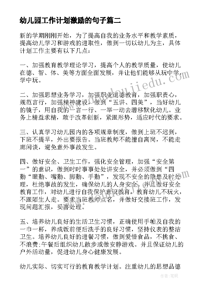 最新幼儿园工作计划激励的句子(优秀9篇)