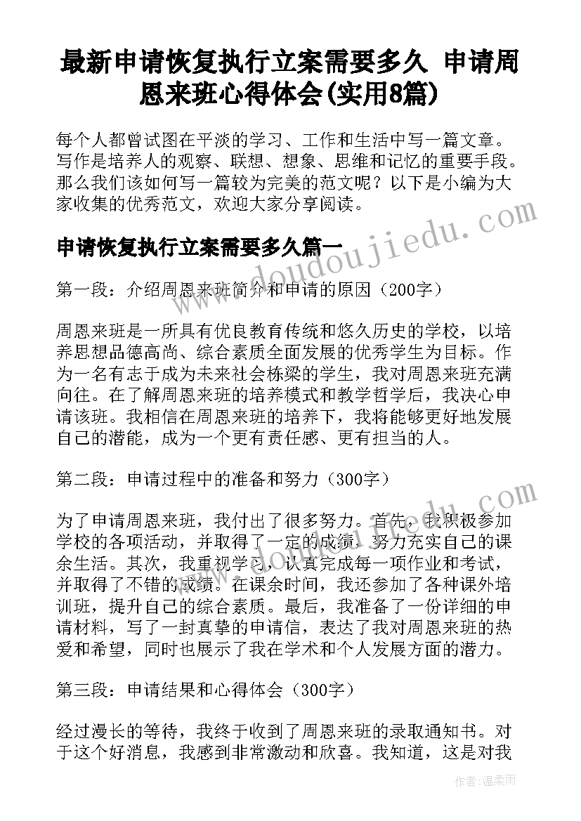 最新申请恢复执行立案需要多久 申请周恩来班心得体会(实用8篇)