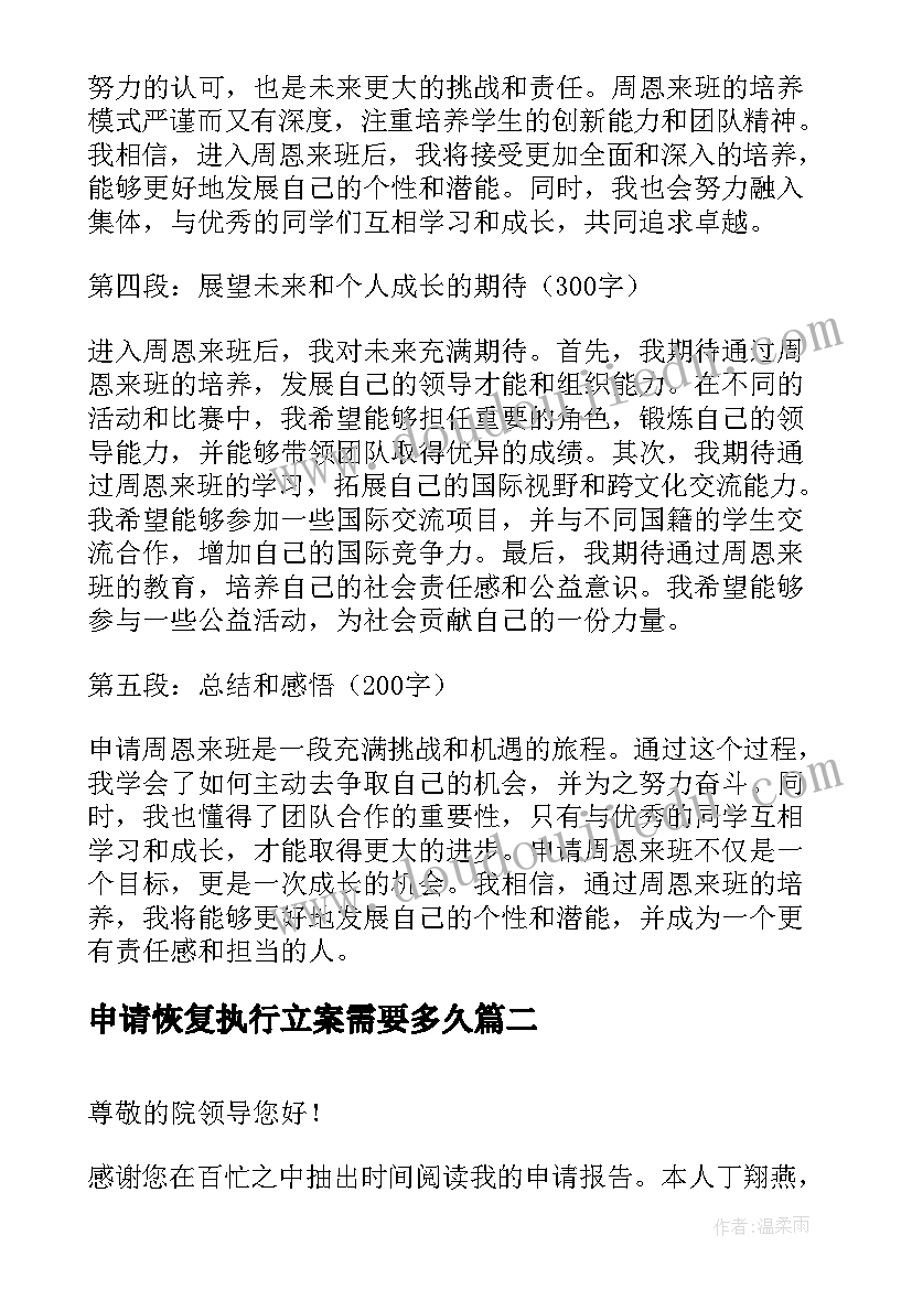 最新申请恢复执行立案需要多久 申请周恩来班心得体会(实用8篇)