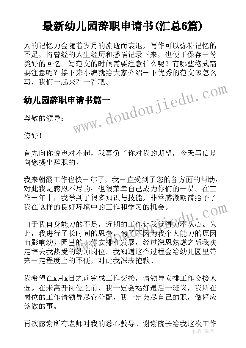 最新幼儿园辞职申请书(汇总6篇)