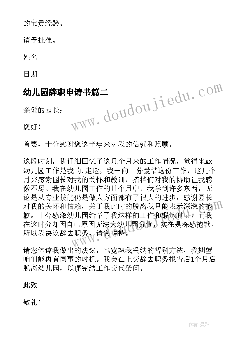 最新幼儿园辞职申请书(汇总6篇)