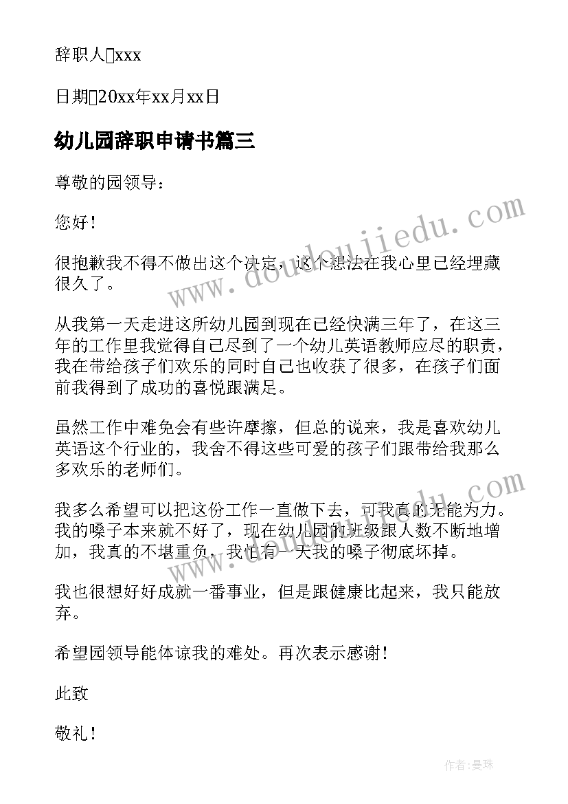 最新幼儿园辞职申请书(汇总6篇)