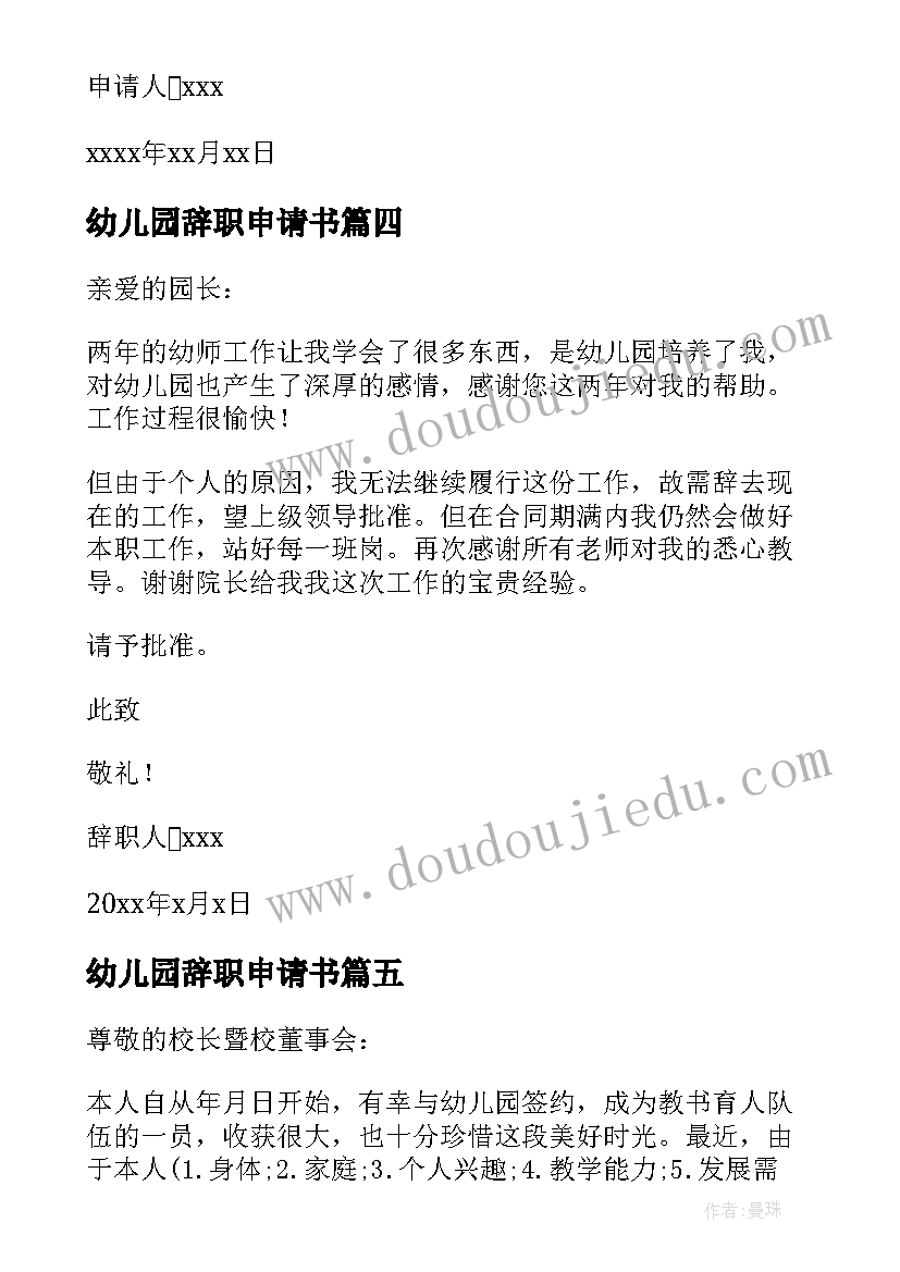 最新幼儿园辞职申请书(汇总6篇)