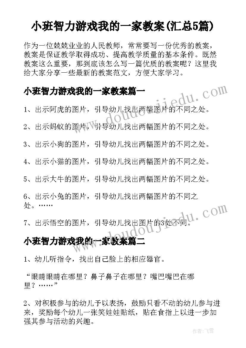 小班智力游戏我的一家教案(汇总5篇)