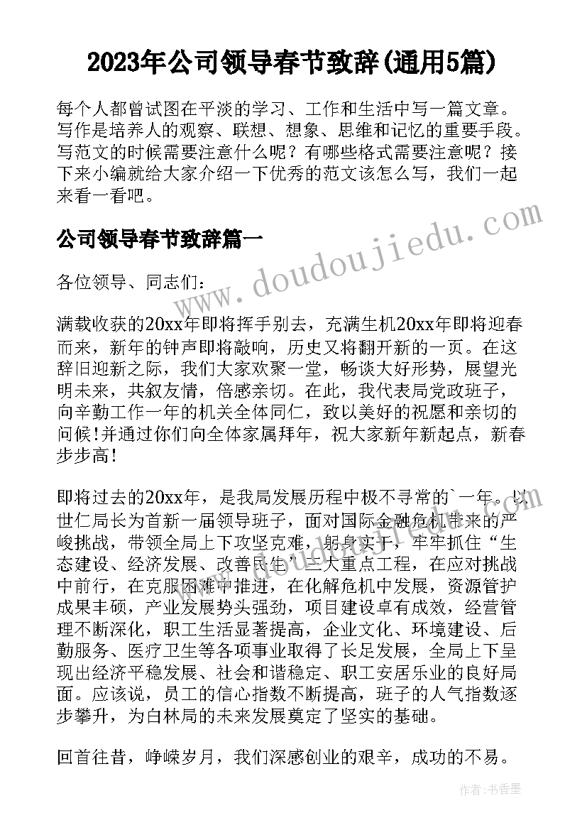 2023年公司领导春节致辞(通用5篇)