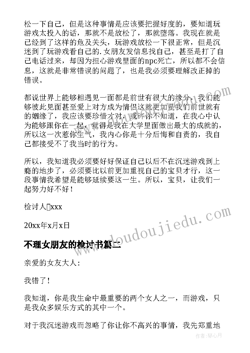 2023年不理女朋友的检讨书 打游戏不理女朋友的检讨书(实用7篇)