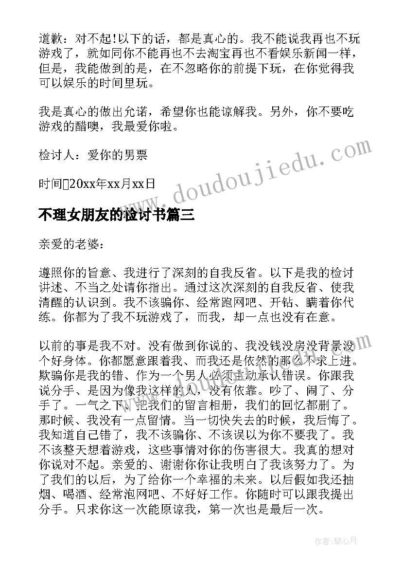 2023年不理女朋友的检讨书 打游戏不理女朋友的检讨书(实用7篇)