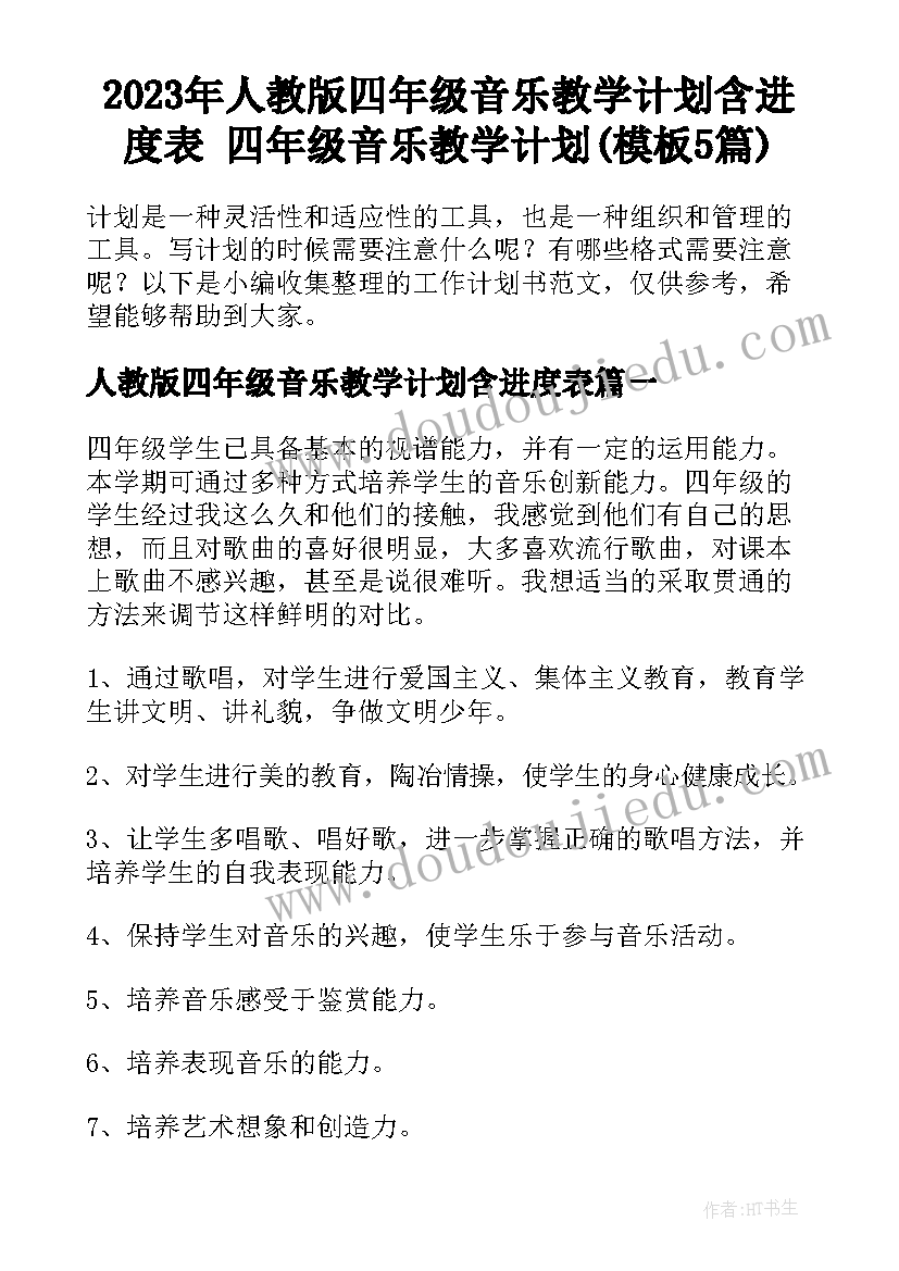 2023年人教版四年级音乐教学计划含进度表 四年级音乐教学计划(模板5篇)