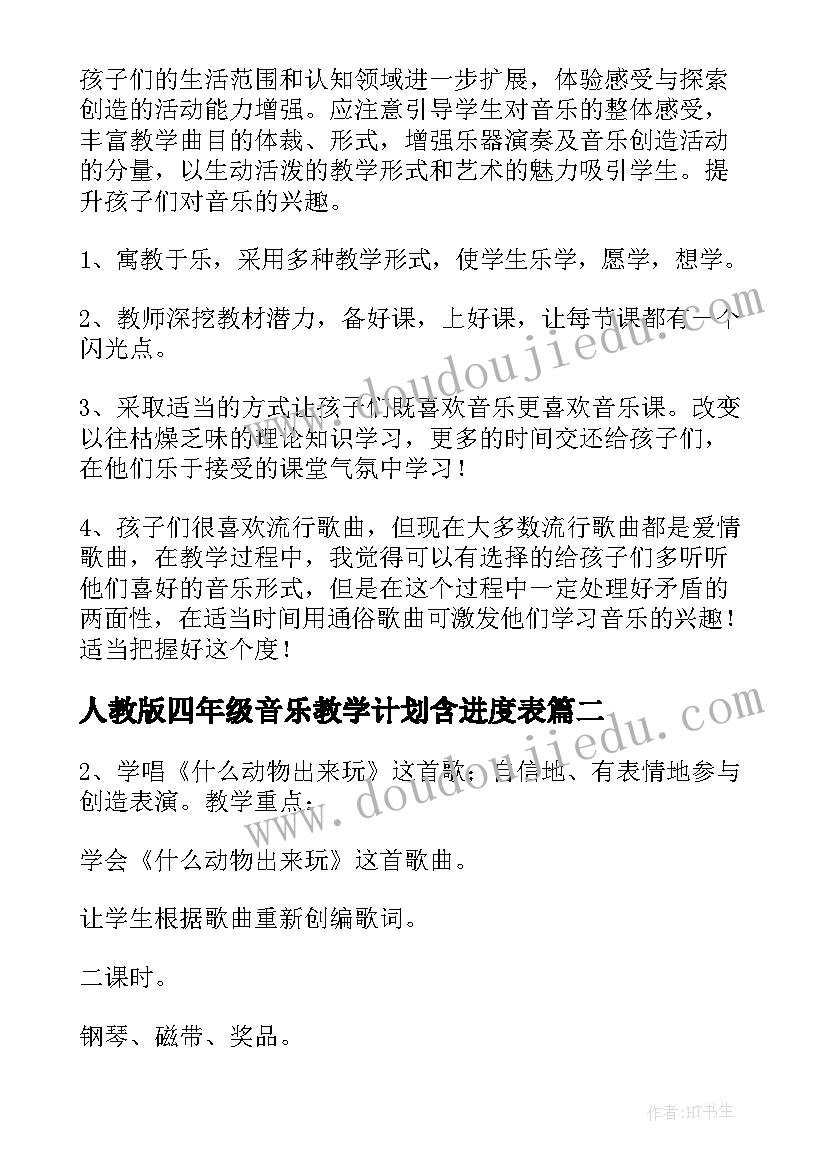 2023年人教版四年级音乐教学计划含进度表 四年级音乐教学计划(模板5篇)