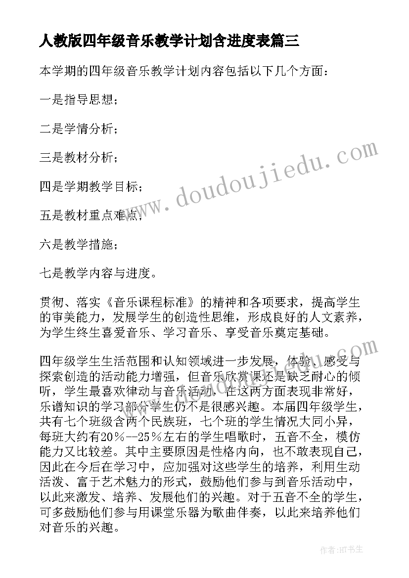 2023年人教版四年级音乐教学计划含进度表 四年级音乐教学计划(模板5篇)