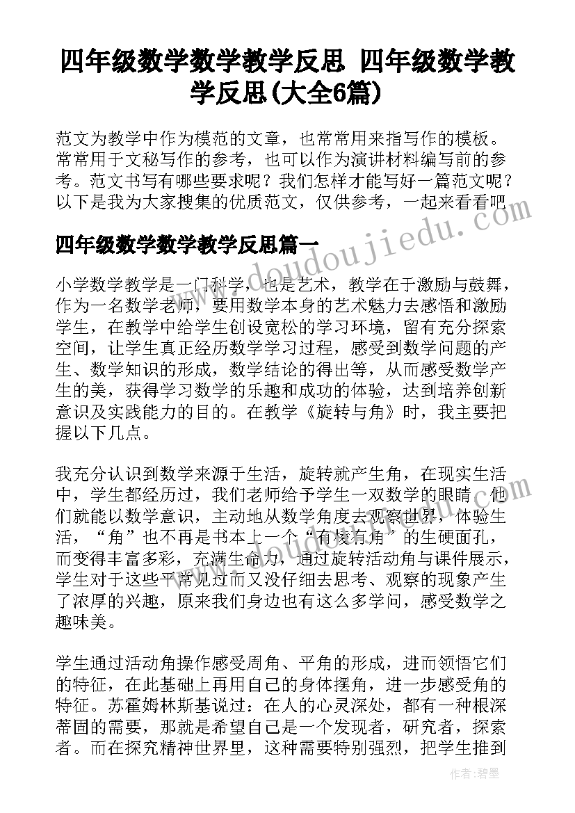 四年级数学数学教学反思 四年级数学教学反思(大全6篇)