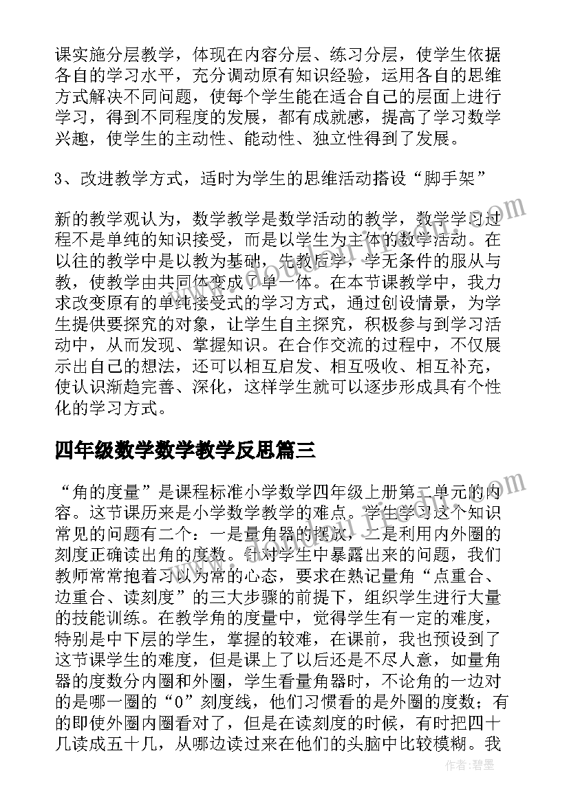 四年级数学数学教学反思 四年级数学教学反思(大全6篇)