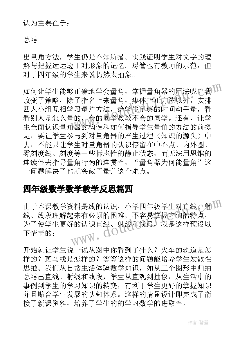 四年级数学数学教学反思 四年级数学教学反思(大全6篇)