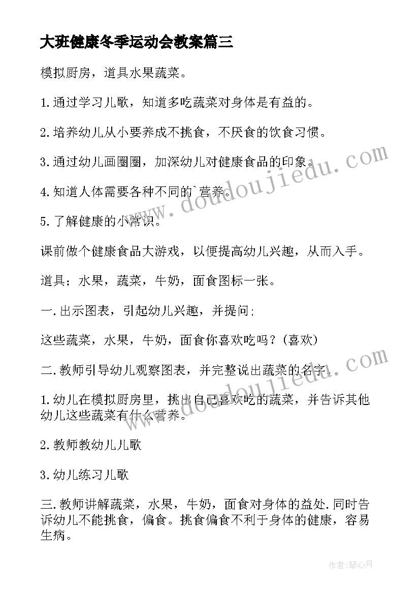 2023年大班健康冬季运动会教案(通用10篇)