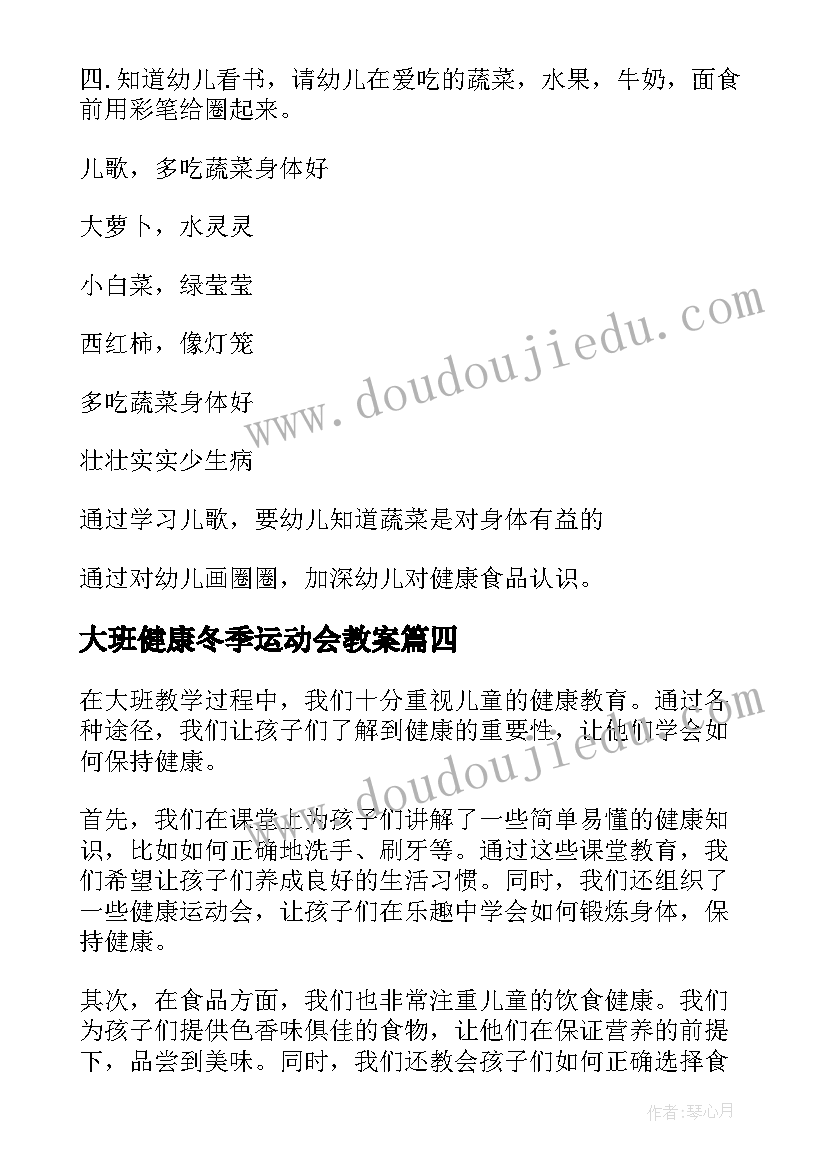 2023年大班健康冬季运动会教案(通用10篇)