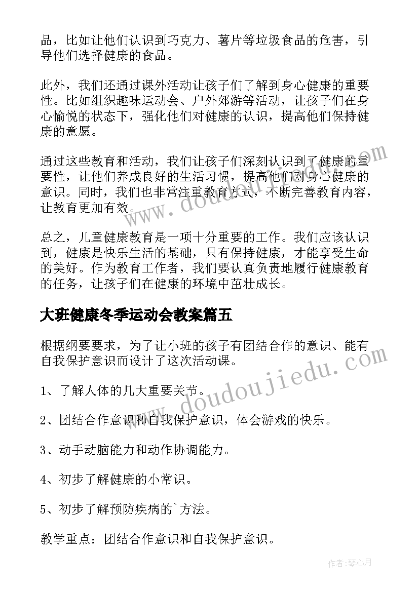 2023年大班健康冬季运动会教案(通用10篇)