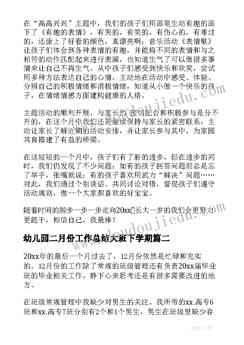 2023年幼儿园二月份工作总结大班下学期(通用5篇)