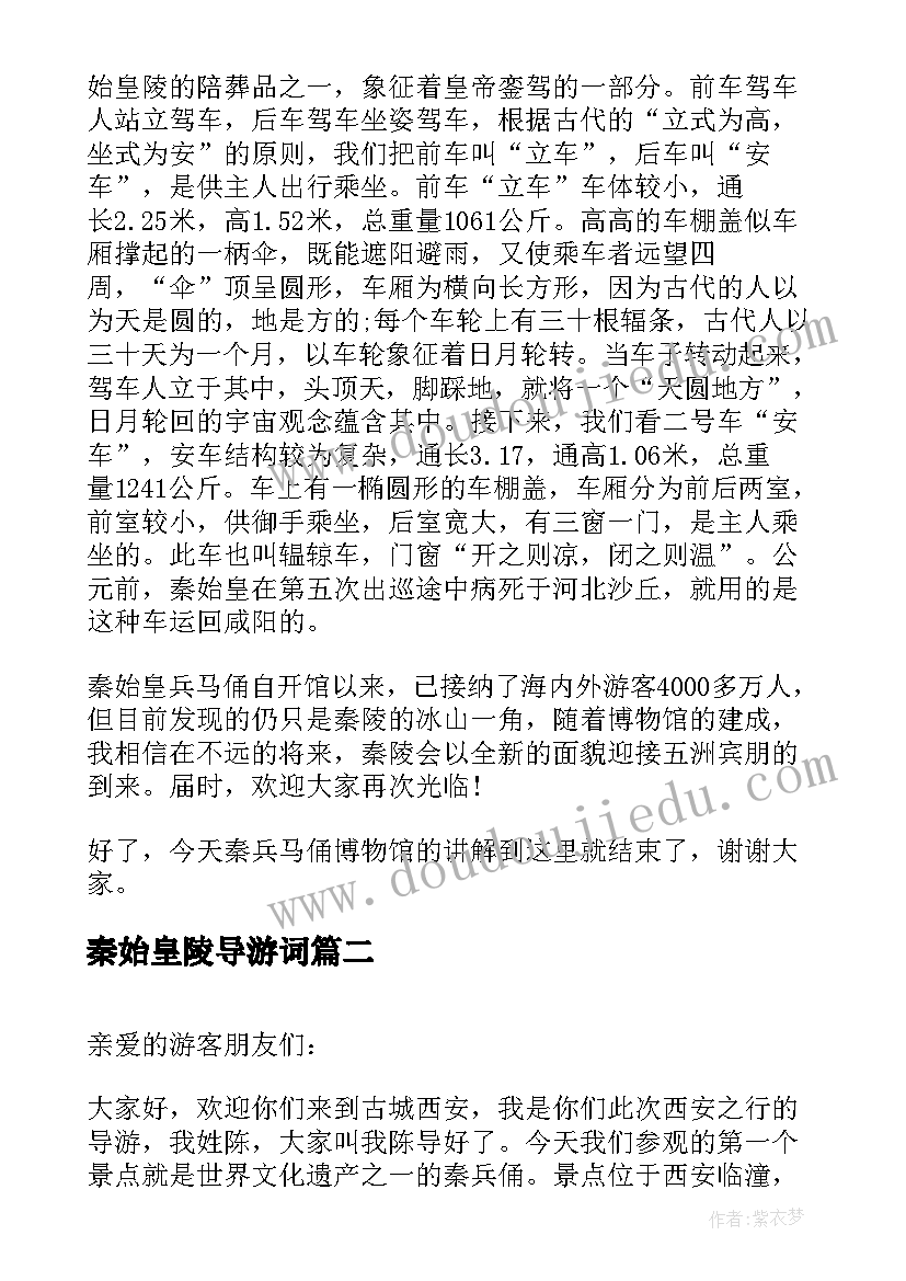 最新秦始皇陵导游词(汇总6篇)
