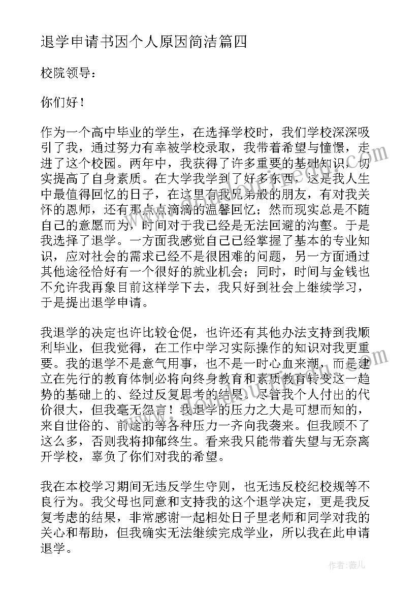 退学申请书因个人原因简洁(模板5篇)