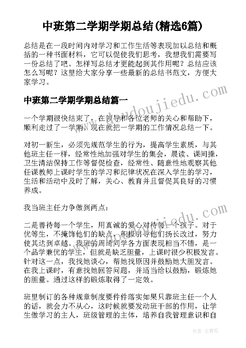 中班第二学期学期总结(精选6篇)