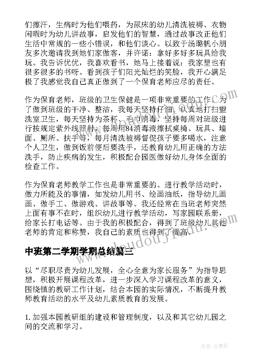 中班第二学期学期总结(精选6篇)