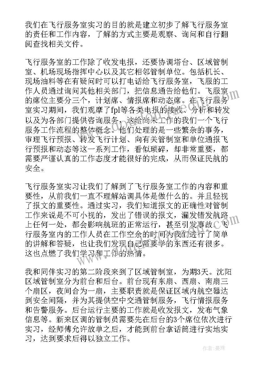 2023年疫情心得体会 空管毕业实习报告(优质6篇)