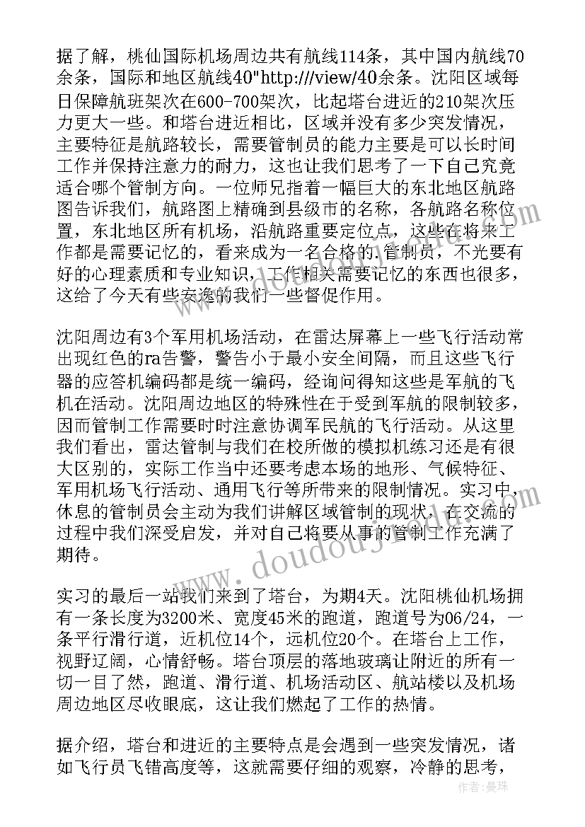 2023年疫情心得体会 空管毕业实习报告(优质6篇)