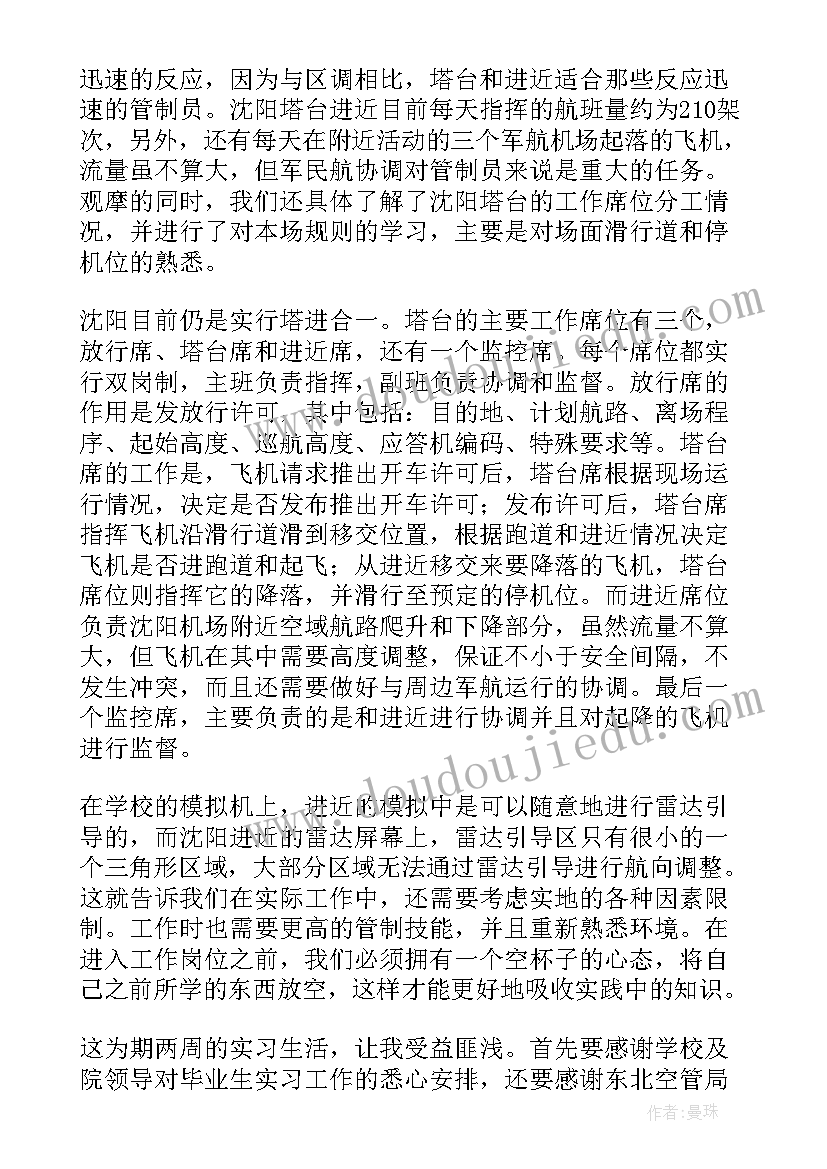 2023年疫情心得体会 空管毕业实习报告(优质6篇)