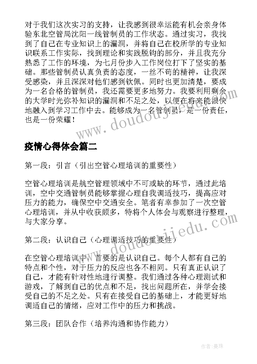 2023年疫情心得体会 空管毕业实习报告(优质6篇)