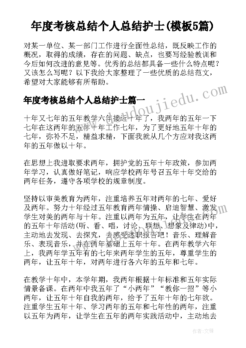 年度考核总结个人总结护士(模板5篇)