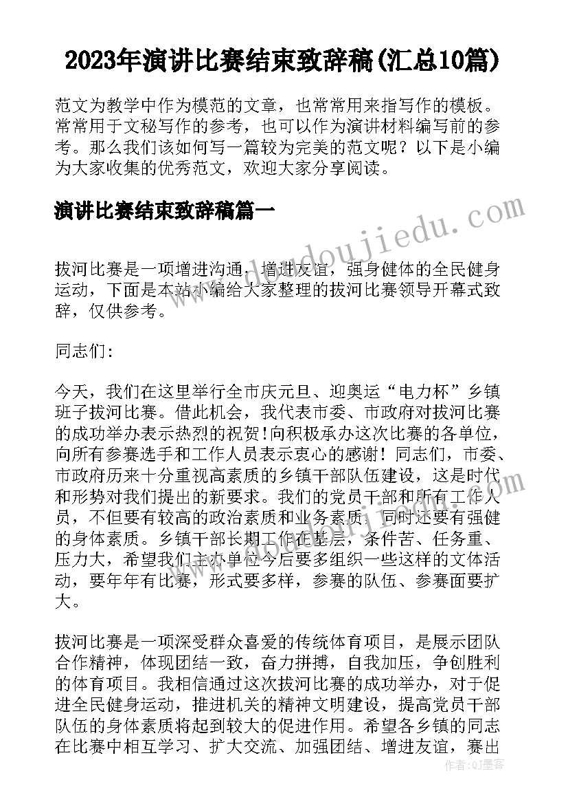 2023年演讲比赛结束致辞稿(汇总10篇)