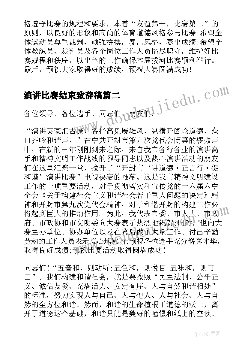 2023年演讲比赛结束致辞稿(汇总10篇)