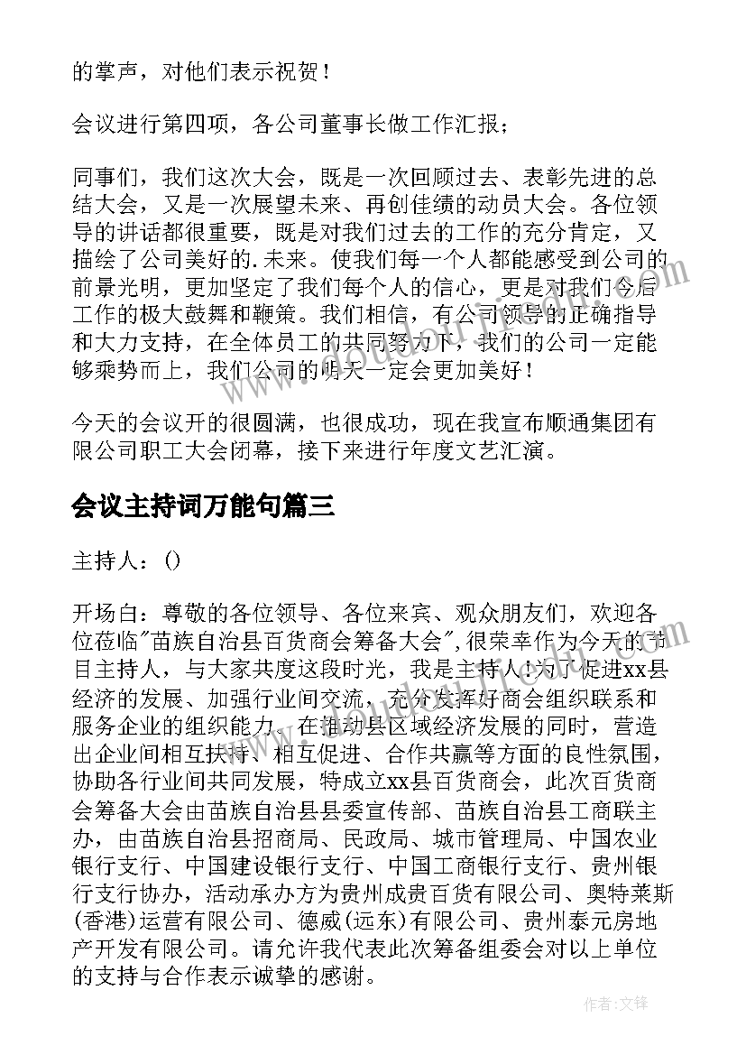 最新会议主持词万能句 总结会议主持词(汇总5篇)