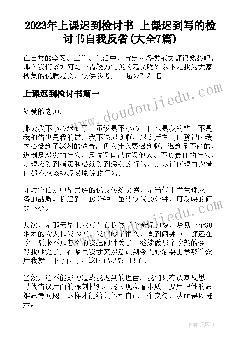 2023年上课迟到检讨书 上课迟到写的检讨书自我反省(大全7篇)