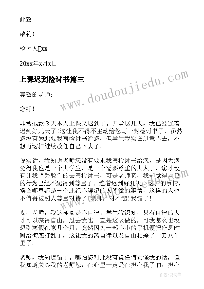 2023年上课迟到检讨书 上课迟到写的检讨书自我反省(大全7篇)